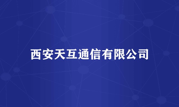 西安天互通信有限公司