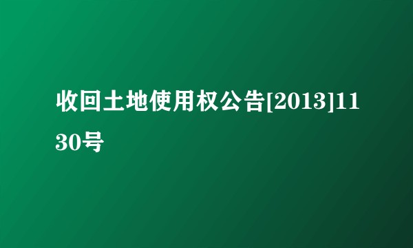 收回土地使用权公告[2013]1130号