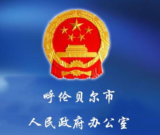 呼伦贝尔市人民政府办公室