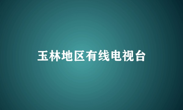 玉林地区有线电视台