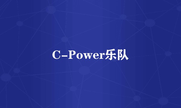 C-Power乐队