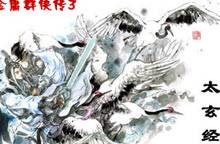 金庸群侠传3之太玄经
