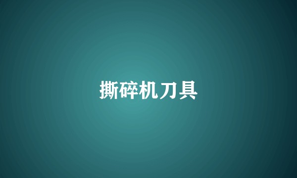 撕碎机刀具