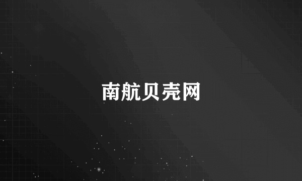 南航贝壳网