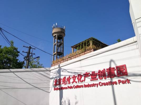 北京懋隆文化产业创意园