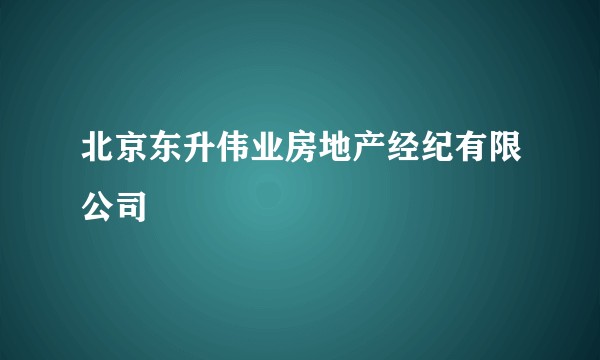 北京东升伟业房地产经纪有限公司