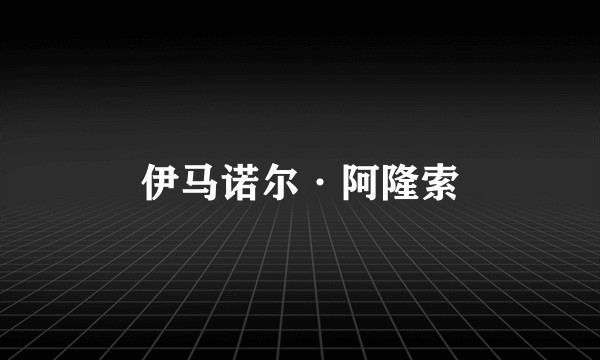 伊马诺尔·阿隆索