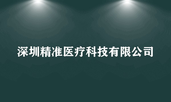 深圳精准医疗科技有限公司