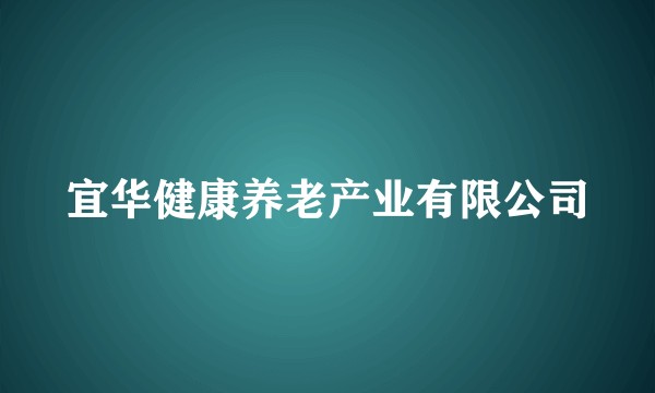 宜华健康养老产业有限公司