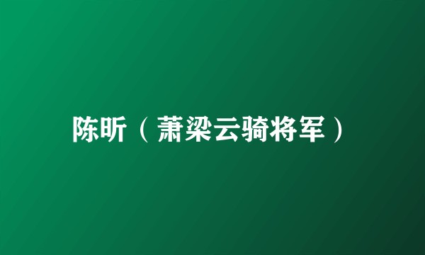 陈昕（萧梁云骑将军）