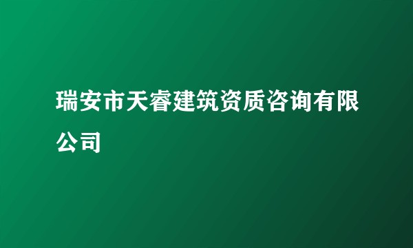 瑞安市天睿建筑资质咨询有限公司