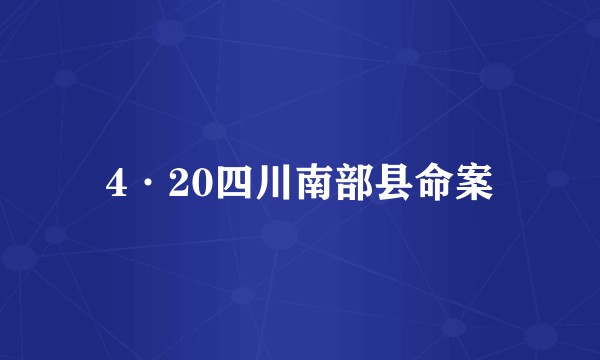 4·20四川南部县命案
