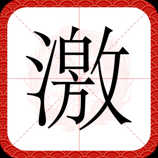 激（汉语汉字）