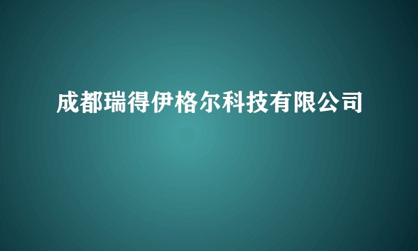 成都瑞得伊格尔科技有限公司