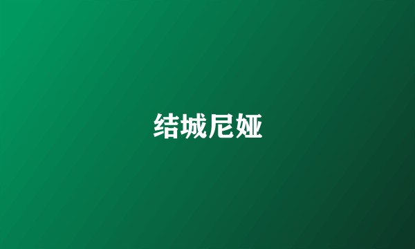 结城尼娅