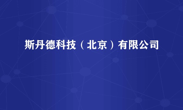 斯丹德科技（北京）有限公司