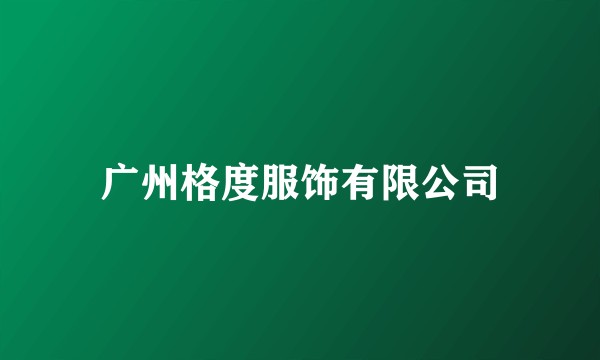 广州格度服饰有限公司