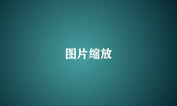 图片缩放