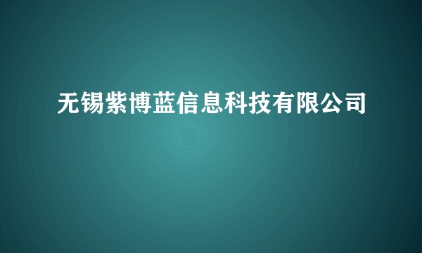 无锡紫博蓝信息科技有限公司