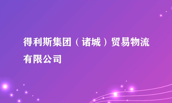 得利斯集团（诸城）贸易物流有限公司