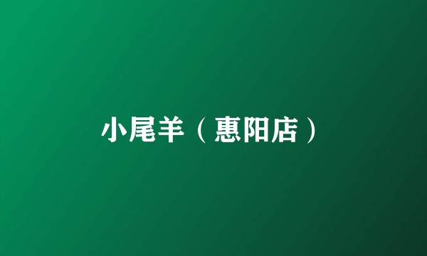 小尾羊（惠阳店）