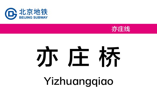 亦庄桥站
