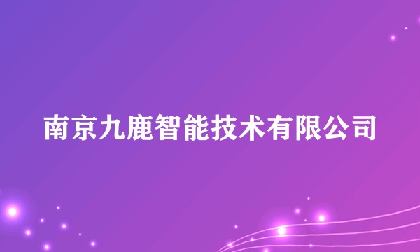 南京九鹿智能技术有限公司