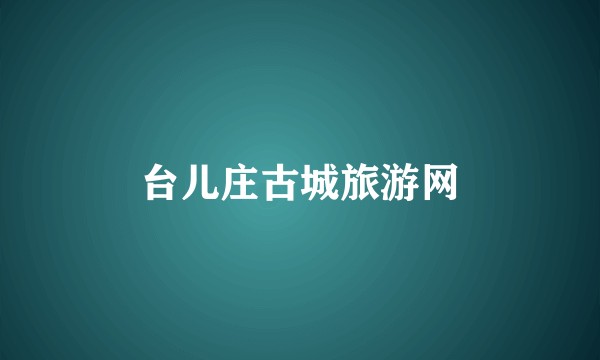 台儿庄古城旅游网