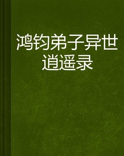 鸿钧弟子异世逍遥录