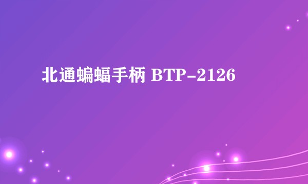北通蝙蝠手柄 BTP-2126