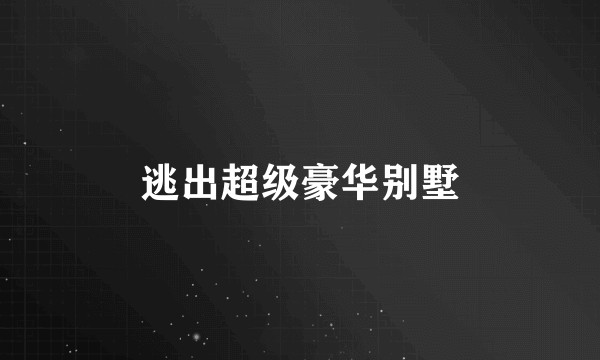 逃出超级豪华别墅