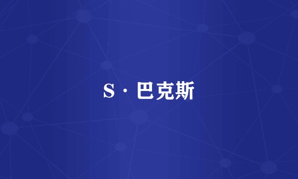S·巴克斯
