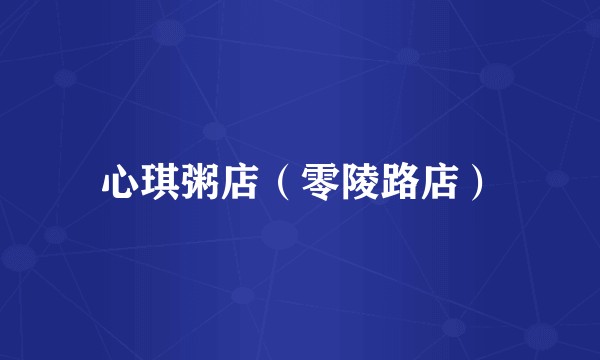 心琪粥店（零陵路店）