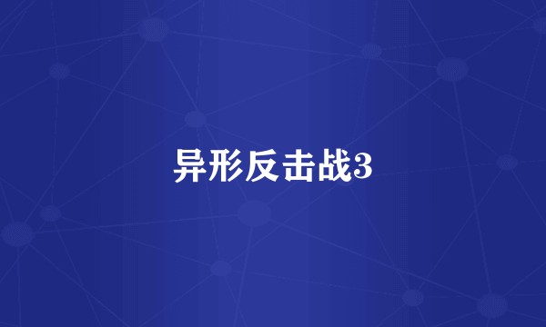 异形反击战3