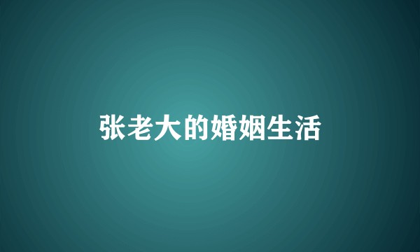 张老大的婚姻生活