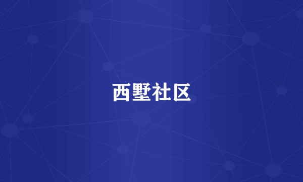 西墅社区