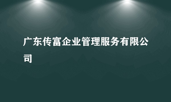 广东传富企业管理服务有限公司