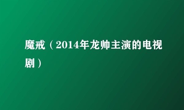 魔戒（2014年龙帅主演的电视剧）