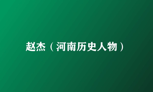 赵杰（河南历史人物）