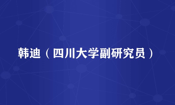 韩迪（四川大学副研究员）