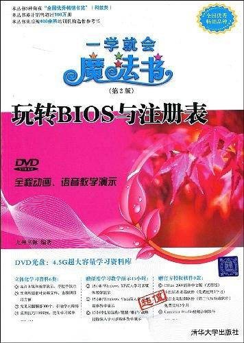 玩转BIOS与注册表(2009年清华大学出版社出版的图书)
