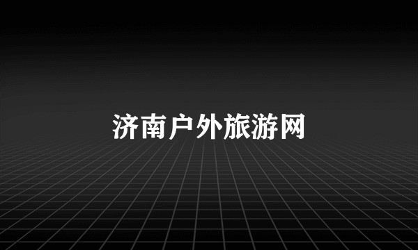 济南户外旅游网
