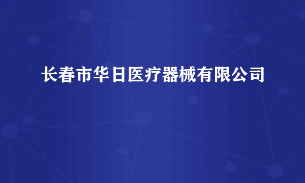 长春市华日医疗器械有限公司