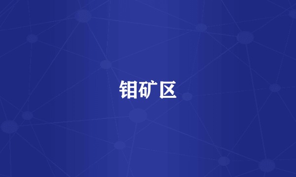 钼矿区