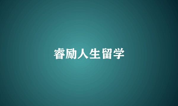 睿励人生留学
