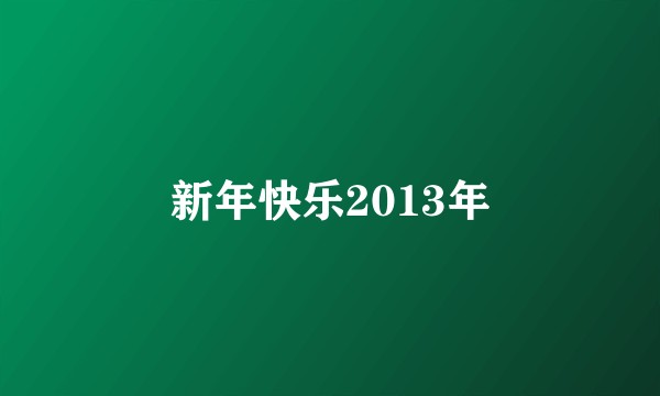 新年快乐2013年