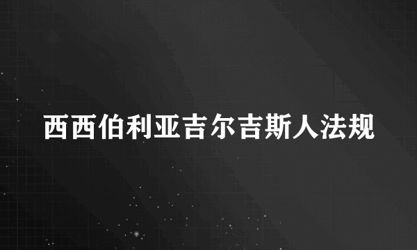 西西伯利亚吉尔吉斯人法规