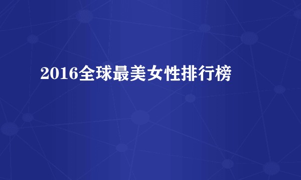 2016全球最美女性排行榜