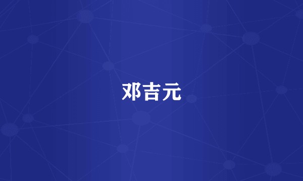 邓吉元