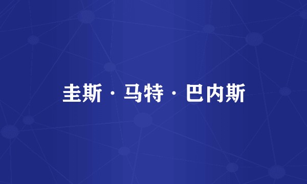 圭斯·马特·巴内斯